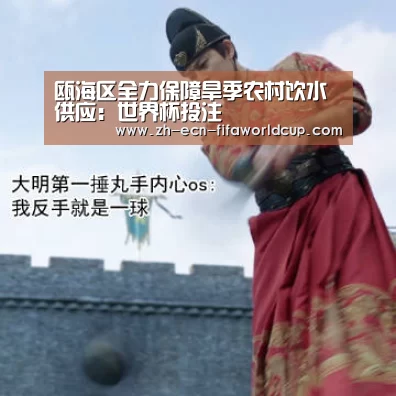 瓯海区全力保障旱季农村饮水供应:世界杯投注(图3) 世界杯投注