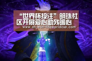 “世界杯投注”明珠社区开展爱心助残暖心行动(图1) 世界杯投注