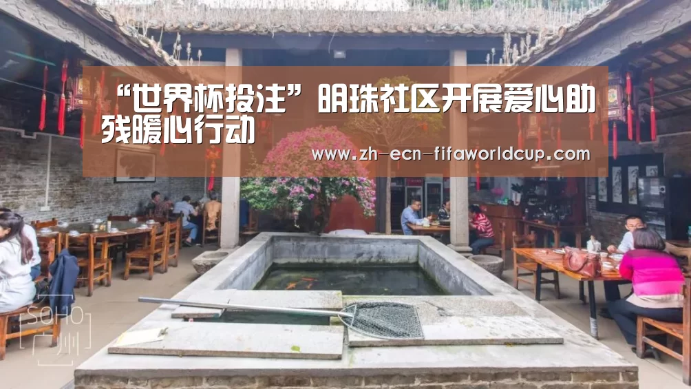 “世界杯投注”明珠社区开展爱心助残暖心行动(图2) 世界杯投注