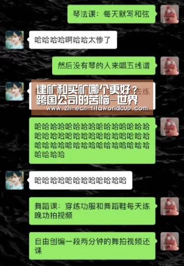 建矿和买矿哪个更好?跨国公司的苦恼-世界杯投注(图1) 世界杯投注