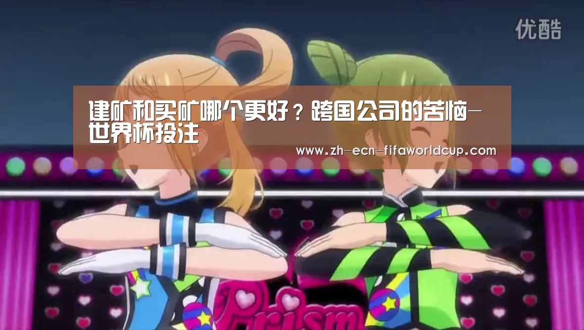 建矿和买矿哪个更好?跨国公司的苦恼-世界杯投注(图2) 世界杯投注