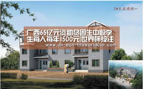 广西65亿元资助贫困生中职学生每人每年1500元|世界杯投注(图3) 世界杯投注