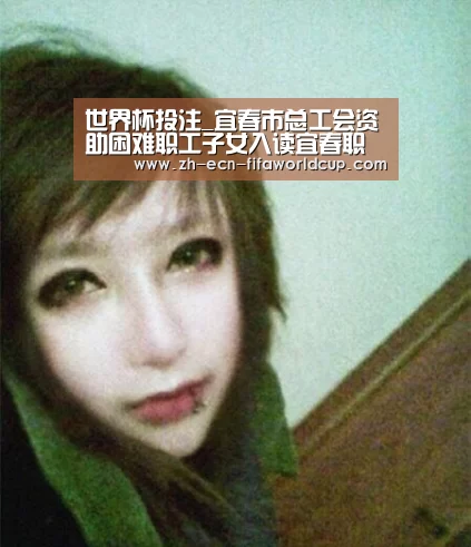 世界杯投注_宜春市总工会资助困难职工子女入读宜春职业技术学院锂电班(图1) 世界杯投注