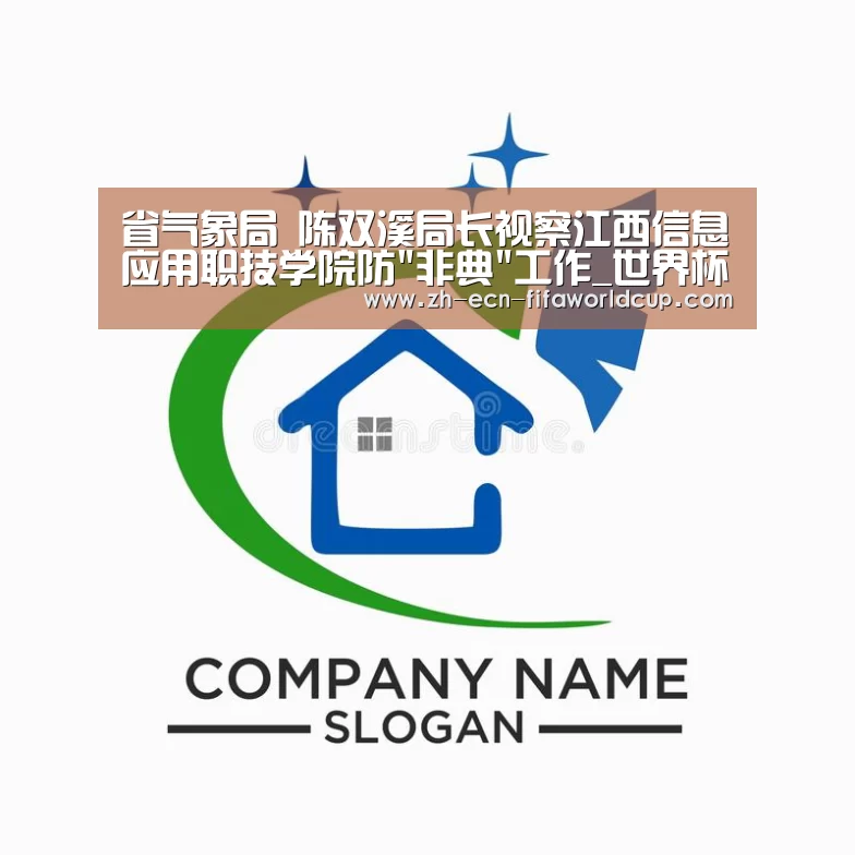 省气象局 陈双溪局长视察江西信息应用职技学院防非典工作_世界杯投注(图2) 世界杯投注