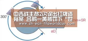 中吉战主裁2次误出红牌造冤案 吕鹏一黄被罚下“世界杯投注”(图2) 世界杯投注