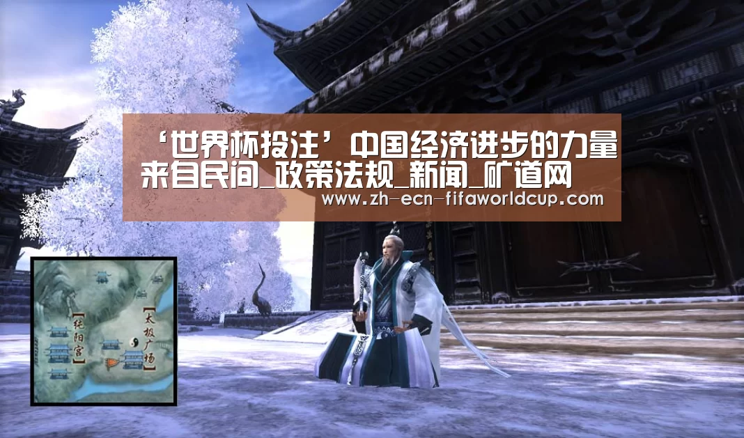 ‘世界杯投注’中国经济进步的力量来自民间_政策法规_新闻_矿道网(图1) 世界杯投注