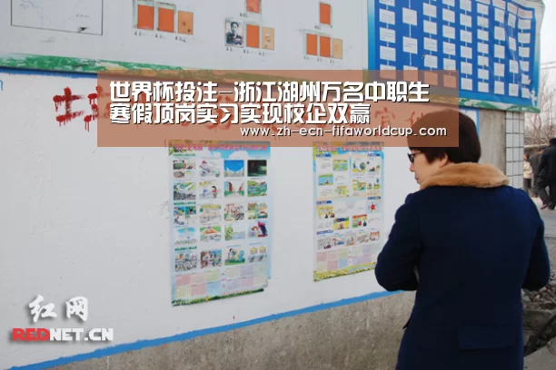 世界杯投注-浙江湖州万名中职生寒假顶岗实习实现校企双赢(图3) 世界杯投注