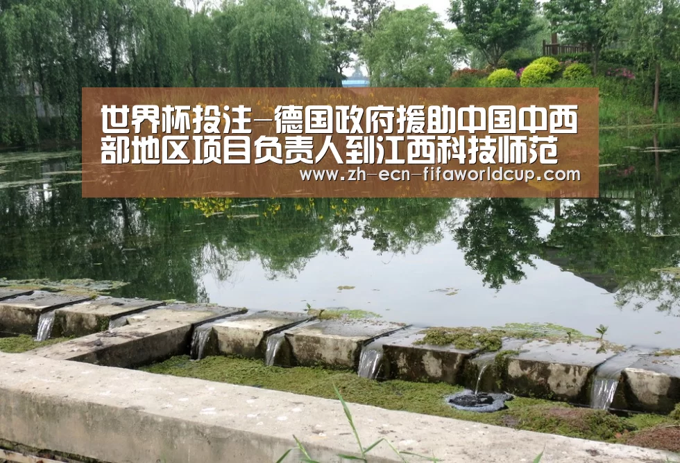 世界杯投注-德国政府援助中国中西部地区项目负责人到江西科技师范学院考察(图1) 世界杯投注