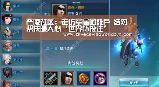 严陵社区:走访军属困难户 结对帮扶暖人心‘世界杯投注’(图1) 世界杯投注