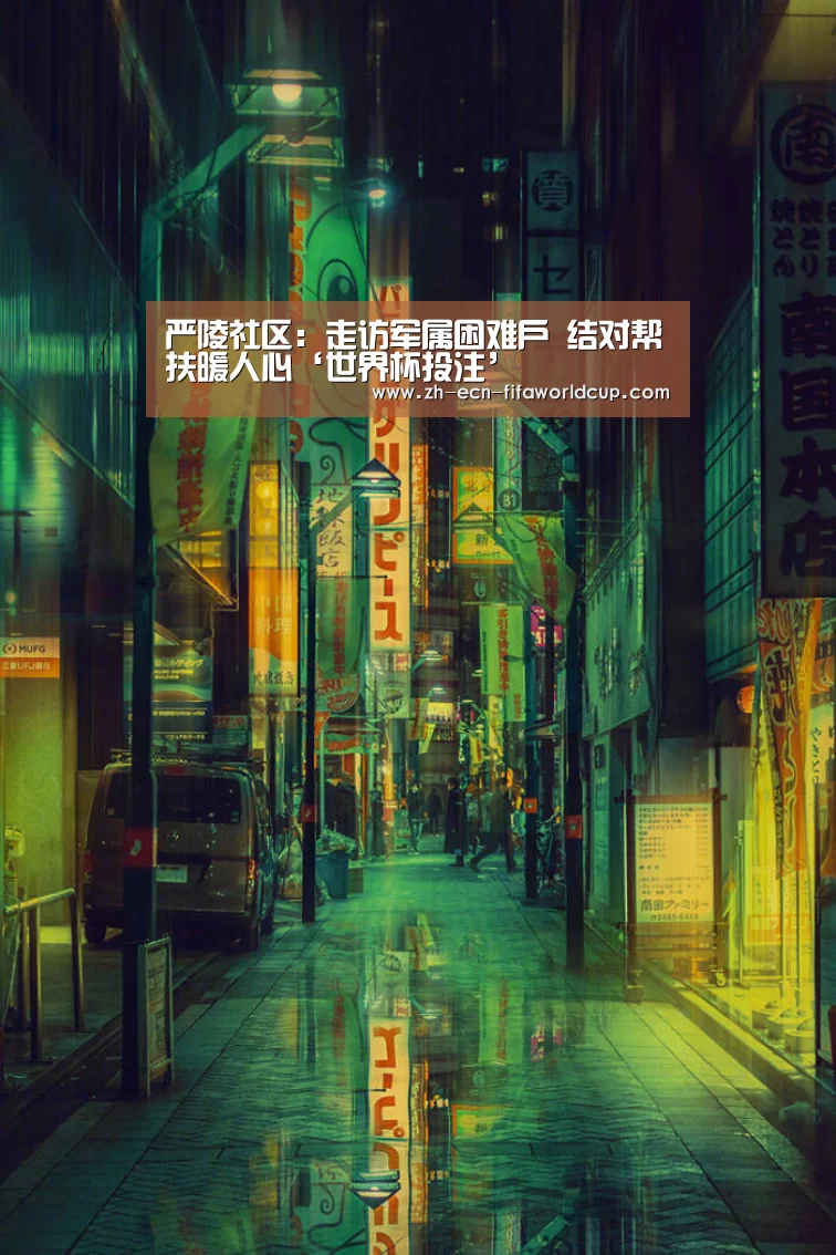 严陵社区:走访军属困难户 结对帮扶暖人心‘世界杯投注’(图2) 世界杯投注