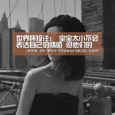 世界杯投注:
宝宝太小不会表达自己的情感 但他们的画已说明晰一切(图1) 世界杯投注