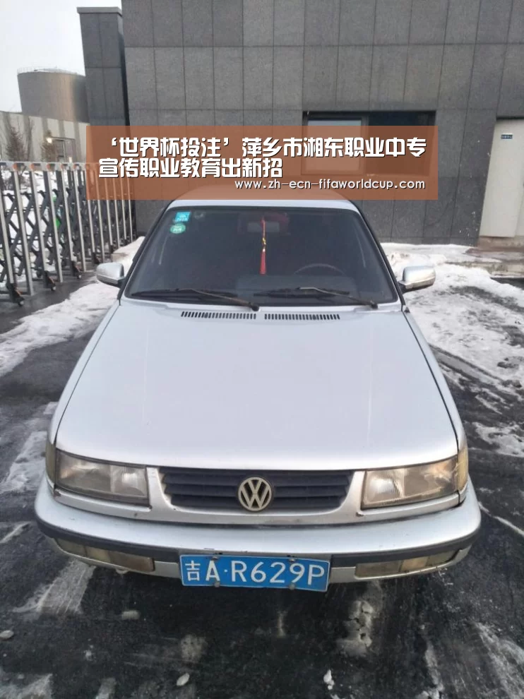 ‘世界杯投注’萍乡市湘东职业中专宣传职业教育出新招(图3) 世界杯投注