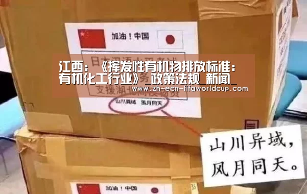 江西:《挥发性有机物排放标准:有机化工行业》_政策法规_新闻_矿道网_世界杯投注(图2) 世界杯投注
