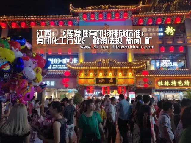 江西:《挥发性有机物排放标准:有机化工行业》_政策法规_新闻_矿道网_世界杯投注(图3) 世界杯投注
