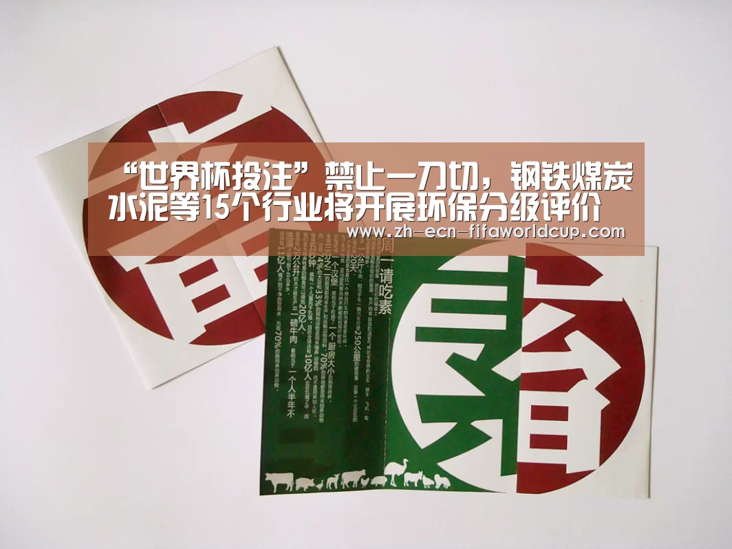 “世界杯投注”禁止一刀切,钢铁煤炭水泥等15个行业将开展环保分级评价(图1) 世界杯投注