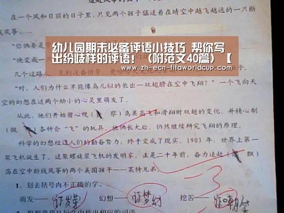 幼儿园期末必备评语小技巧 帮你写出纷歧样的评语!(附范文40篇)【世界杯投注】(图2) 世界杯投注