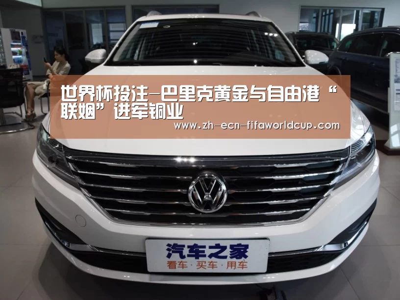 世界杯投注-巴里克黄金与自由港“联姻”进军铜业(图2) 世界杯投注