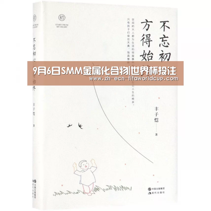 9月6日SMM金属化合物|世界杯投注(图2) 世界杯投注