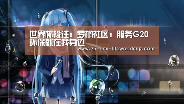 世界杯投注:罗桐社区:服务G20 环保就在我身边(图1) 世界杯投注